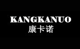 康卡诺KANGKANUO