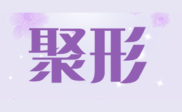聚形