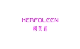 柯芙莲kerfoleen