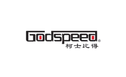 柯士比得GODSPEED