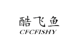 酷飞鱼CFCFISHY