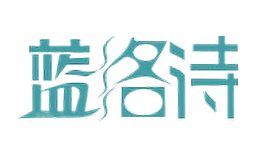 蓝洛诗