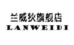 兰威狄LANWEIDI