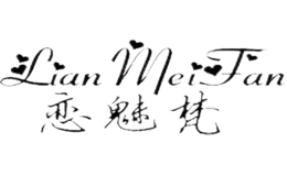 恋魅梵LIANMEIFAN