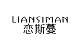 恋斯蔓LIANSIMAN