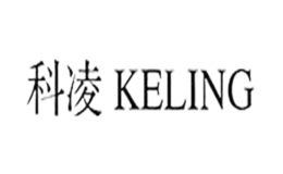 科凌KELING