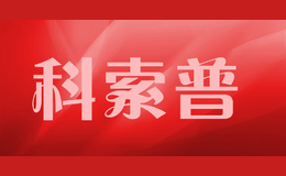 科索普KESPU