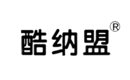 酷纳盟