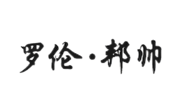 罗伦·邦帅