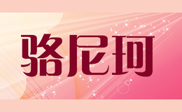 骆尼珂