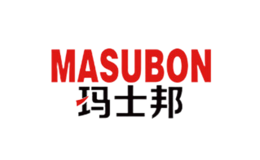 玛士邦MASUBON