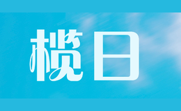 榄日