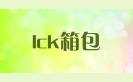 lck箱包