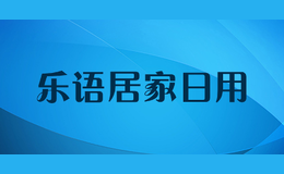 乐语居家日用