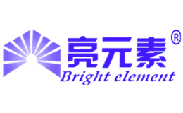 亮元素