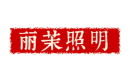 丽茉
