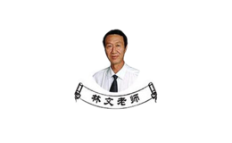 林文老师