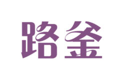 路釜