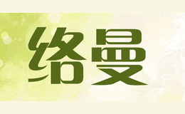 络曼LUOMAN