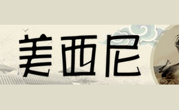 美西尼MEIXINI