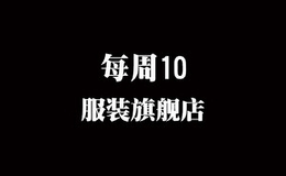 每周10服装