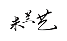 米兰艺MILANYI
