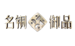名铜御品