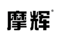 摩辉