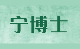 宁博士