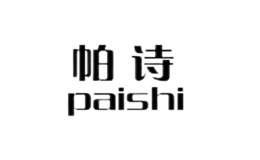 帕诗paishi