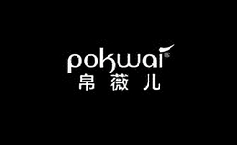 pokwai服饰