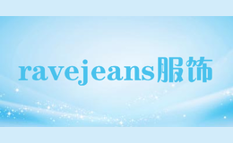 ravejeans服饰