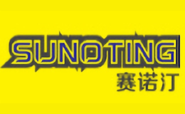 赛诺汀sunoting