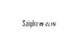 赛衣库saiyiku