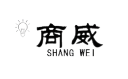 商威