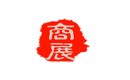 商展