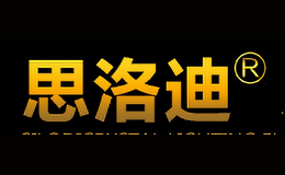 思洛迪SILODI