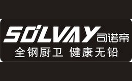 司诺帝SOLVAY