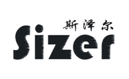 斯泽尔sizer