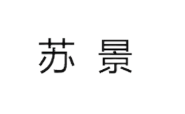苏景
