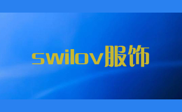 swilov服饰