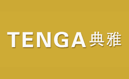 典雅TENGA