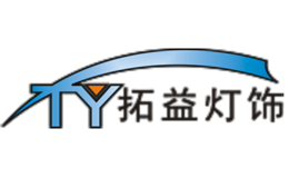 拓益灯饰
