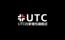 行家箱包utc