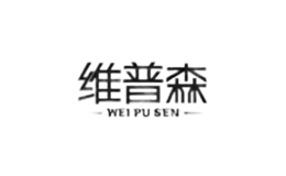 维普森WEIPUSEN