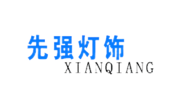 先强XIANQIANG