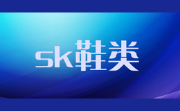 sk鞋类