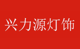 兴力源