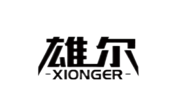 雄尔xionger