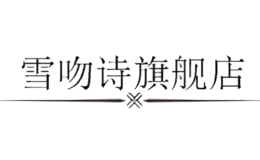 雪吻诗sexyonce